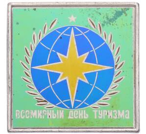 Значок «Всемирный день туризма» — Фото №1