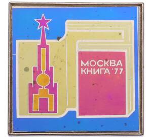 Значок «Москва Книга 1977» — Фото №1