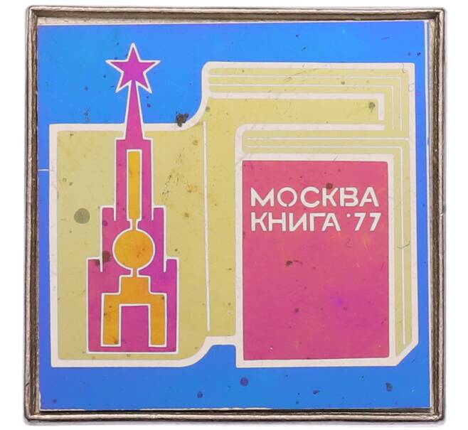 Значок «Москва Книга 1977» (Артикул: K8-1785) — Фото №1