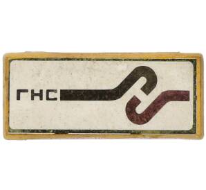 Значок «Главнефтеснаб» — Фото №1