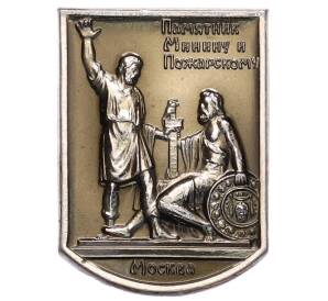 Значок ММД «Памятник Минину и Пожарскому» — Фото №1