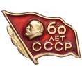 Значок «60 лет СССР» (Артикул: K8-1789) — Фото №1