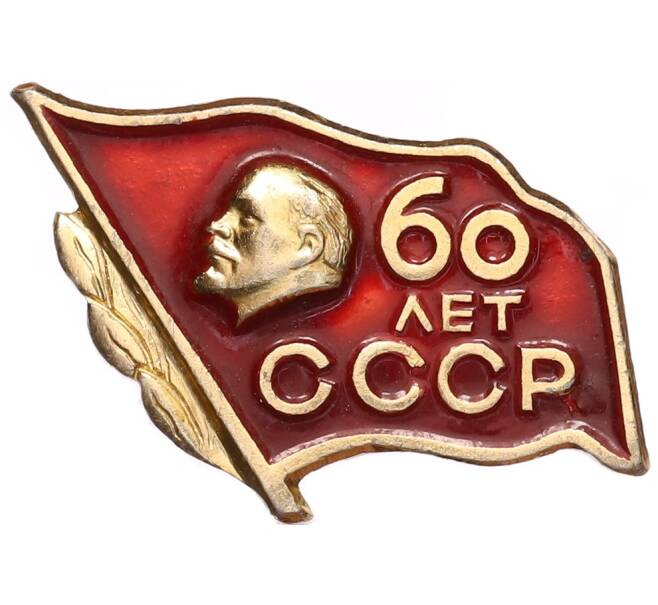 Значок «60 лет СССР» (Артикул: K8-1789) — Фото №1