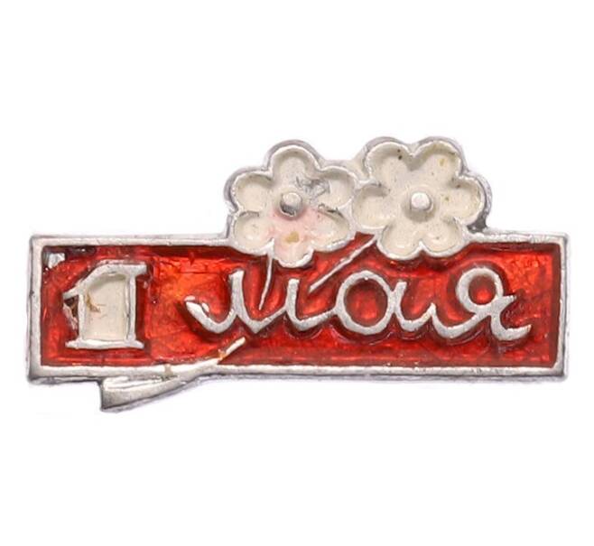 Значок «1 мая» (Артикул: K8-1790) — Фото №1