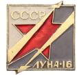 Значок «Луна-16» (Артикул: K8-1791) — Фото №1