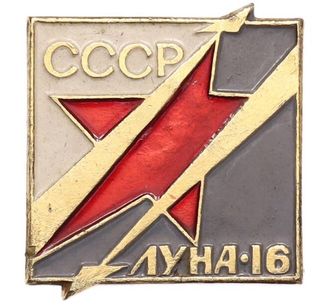 Значок «Луна-16» (Артикул: K8-1791) — Фото №1
