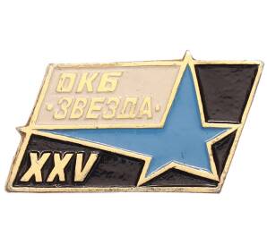 Значок 1991 года «ОКБ Звезда XXV» — Фото №1