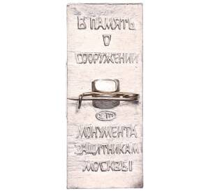 Значок «Память о сооружений монумента защитникам Москвы» — Фото №2