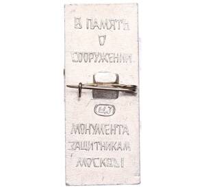 Значок «Память о сооружений монумента защитникам Москвы» — Фото №2