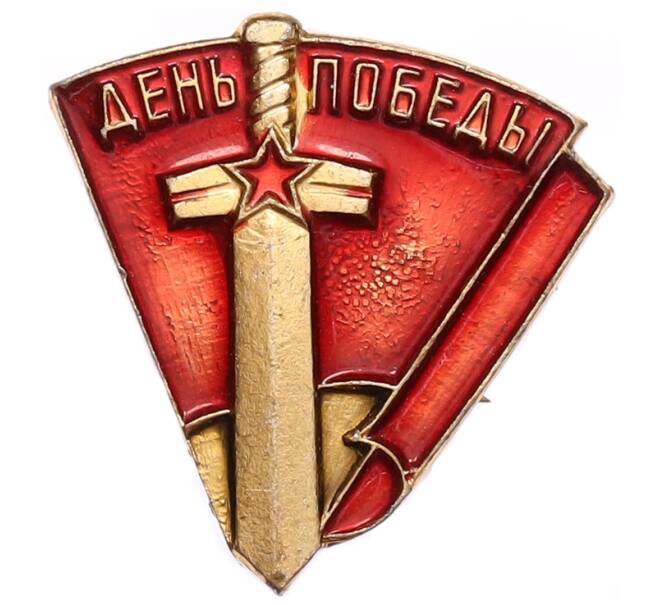 Значок «День победы» (Артикул: K8-1798) — Фото №1