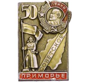 Значок «50 лет Приморье» — Фото №1