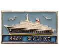 Значок «Теплоход Иван Франко» (Артикул: K8-1802) — Фото №1