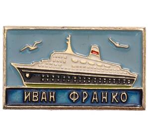 Значок «Теплоход Иван Франко» — Фото №1