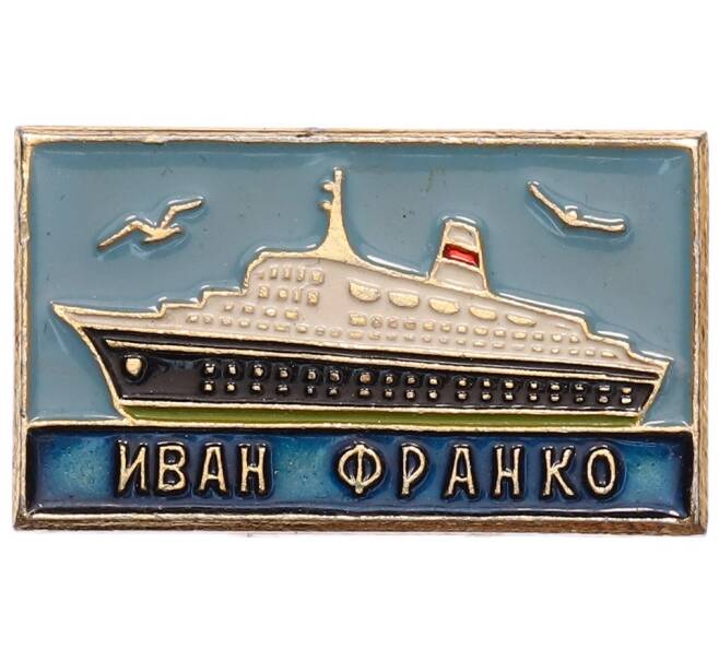 Значок «Теплоход Иван Франко» (Артикул: K8-1802) — Фото №1