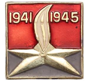 Значок «Вечный огонь» — Фото №1