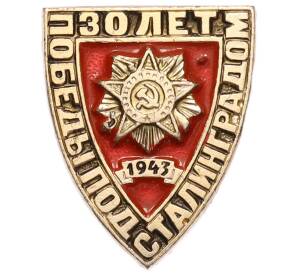 Значок «30 лет победы под Сталинградом» — Фото №1