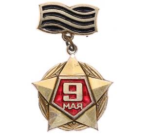 Значок «9 мая» — Фото №1