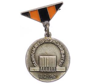 Значок ММД «150 лет Бородинской битвы» — Фото №1