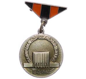 Значок ММД «150 лет Бородинской битвы» — Фото №1