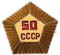 Значок «50 лет СССР» (Артикул: K8-1812) — Фото №1