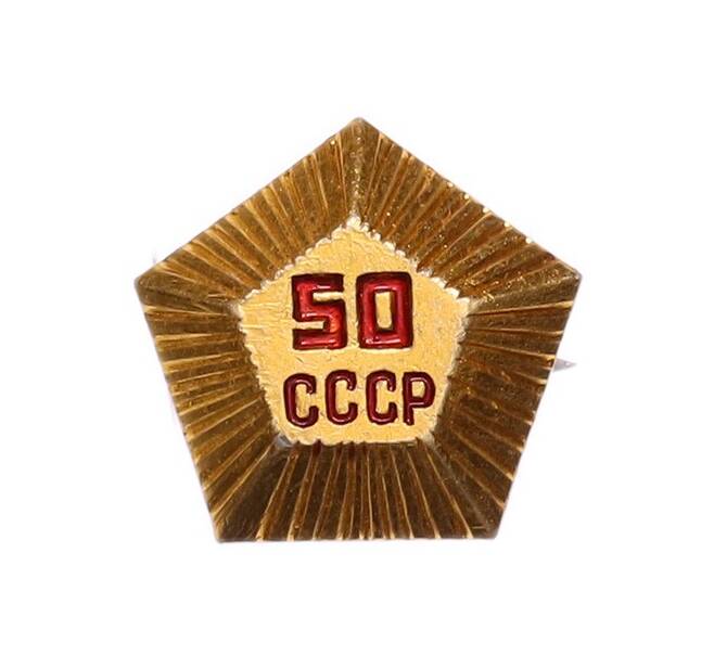 Значок «50 лет СССР» (Артикул: K8-1812) — Фото №1