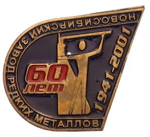 Значок «60 лет Новосибирский завод редких металлов» — Фото №1