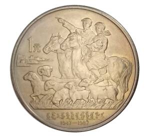 1 юань 1987 года Китай — 40 лет автономному региону Внутренняя Монголия — Фото №1