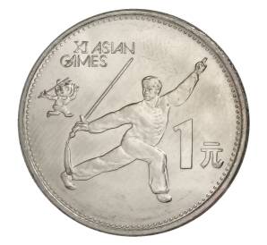 1 юань 1990 года Китай «XI Азиатские игры — Танец с мечом» — Фото №1