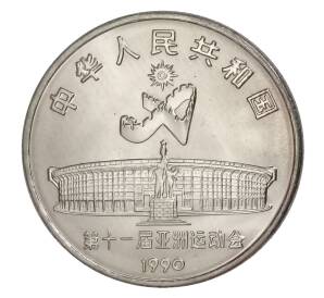 1 юань 1990 года Китай «XI Азиатские игры — Танец с мечом» — Фото №2