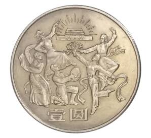 1 юань 1984 года Китай «35 лет КНР — Танцоры» — Фото №1