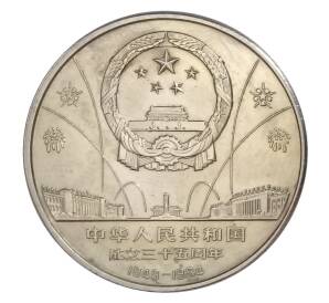 1 юань 1984 года Китай «35 лет КНР — Танцоры» — Фото №2