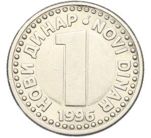 1 динар 1996 года Югославия — Фото №1
