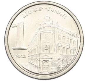 1 динар 2002 года Югославия — Фото №1