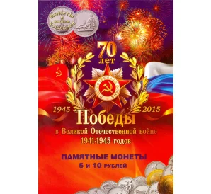 Альбом-планшет под 5 и 10-рублевые монеты серии ''70 лет Победы в ВОВ''