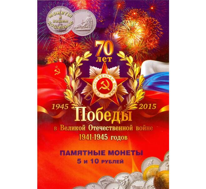 Альбом-планшет под 5 и 10-рублевые монеты серии ''70 лет Победы в ВОВ'' (Артикул A1-30127)