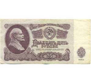 25 рублей 1961 года — Фото №1