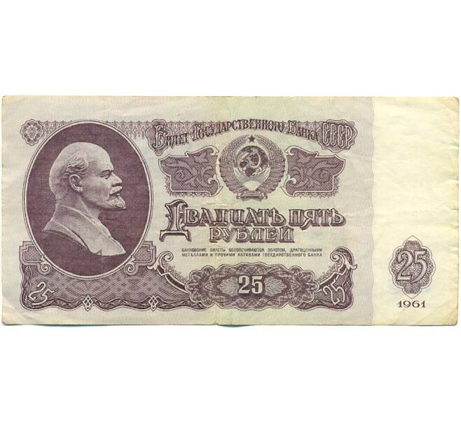 Банкнота 25 рублей 1961 года (Артикул: T11-42321) — Фото №1