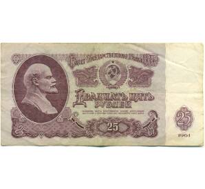 25 рублей 1961 года — Фото №1