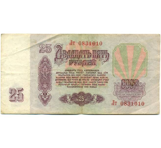 Банкнота 25 рублей 1961 года (Артикул: T11-42322) — Фото №2