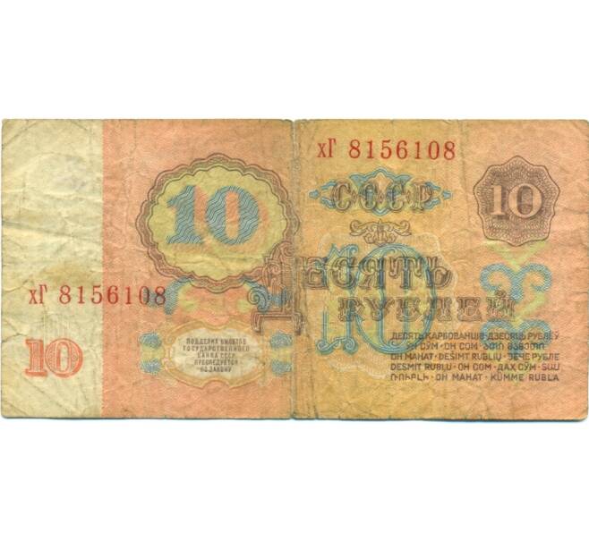 Банкнота 10 рублей 1961 года (Артикул: T11-42327) — Фото №2