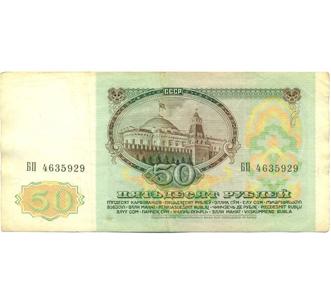 Банкнота 10 рублей 1991 года (Артикул: T11-42328) — Фото №2