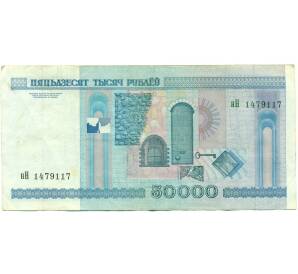 50000 рублей 2000 года Белоруссия — Фото №2