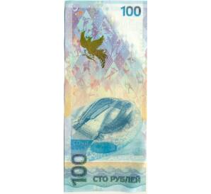 100 рублей 2014 года «XXII зимние Олимпийские Игры 2014 в Сочи» (Серия аа малые) — Фото №2