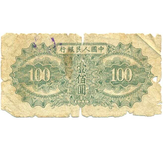 Банкнота 100 юаней 1949 года Китай (Артикул: T11-42344) — Фото №2