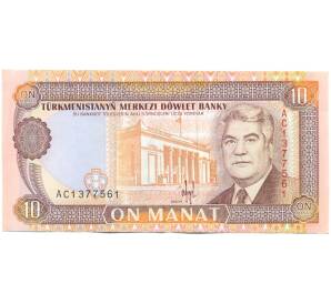 10 манат 1993 года Туркменистан — Фото №1