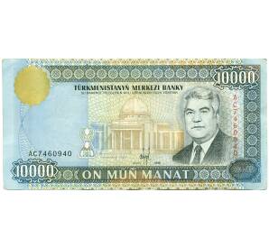 10000 манат 1998 года Туркменистан — Фото №1