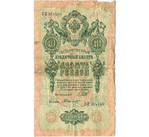 10 рублей 1909 года Шипов / Былинский — Фото №1