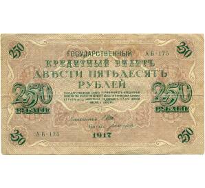 250 рублей 1917 года — Фото №1