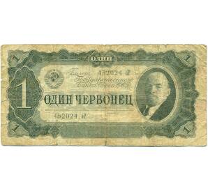 1 червонец 1938 года — Фото №1