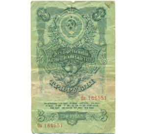 3 рубля 1947 года (16 лент в гербе) — Фото №1